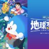 21943521235816_190 哆啦A夢_電影版(最新更新 大雄的地球交響樂)(連載中)