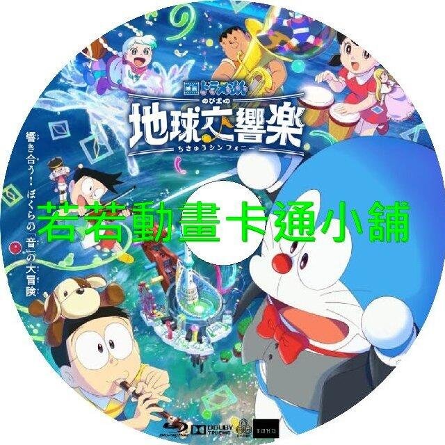 21943521235816_467 哆啦A夢_電影版(最新更新 大雄的地球交響樂)(連載中)