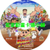 22003219592735_189.webp 蠟筆小新劇場版全集(最新更新 我們的恐龍日記)(連載中)