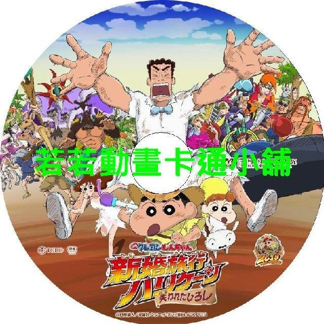 22003219592735_189.webp 蠟筆小新劇場版全集(最新更新 我們的恐龍日記)(連載中)