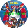 銀河旋風第1~39話(已完結)