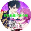王子的本命是反派大小姐第1~8話(已完結)(贈品區)