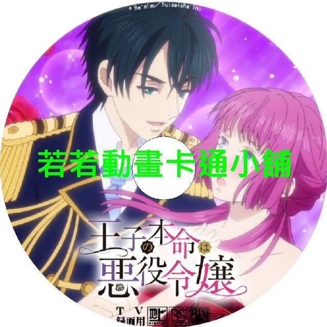 王子的本命是反派大小姐第1~8話(已完結)(贈品區)