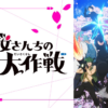 夜櫻家大作戰第1+2季(已完結)