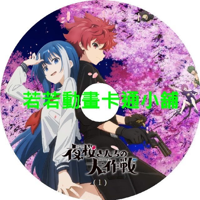 SAKURA0029 夜櫻家大作戰第1~27話(已完結)