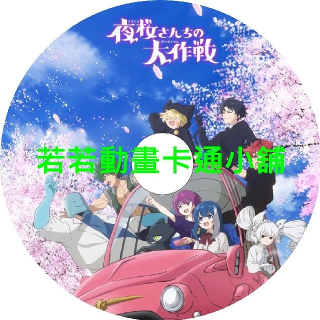 夜櫻家大作戰第1+2季(已完結)