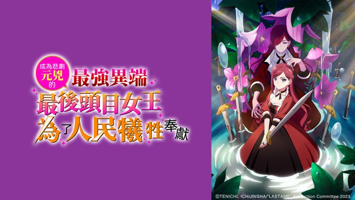 dedication002 成為悲劇元兇的最強異端_最後頭目女王為了人民犧牲奉獻第1~12話(已完結)(贈品區)