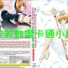 庫洛魔法使第1+2季(已完結)