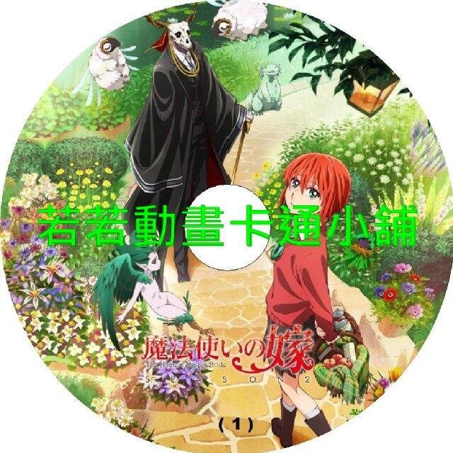 merry2002 魔法使的新娘第1+2季(已完結)