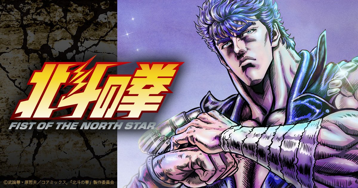 north001 北斗之拳_FIST OF THE NORTH STAR第1~14話(已完結)