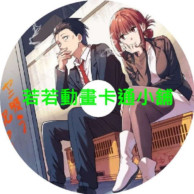 躲在超市後門抽菸的兩人第1~12話(已完結)(贈品區)