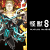 怪獸8號第1+2季(已完結)