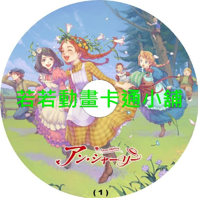 ANNE030.webp 安妮雪莉第1~24話(已完結)