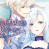 黑化吧 聖女大人第1~12話(已完結)(贈品區)