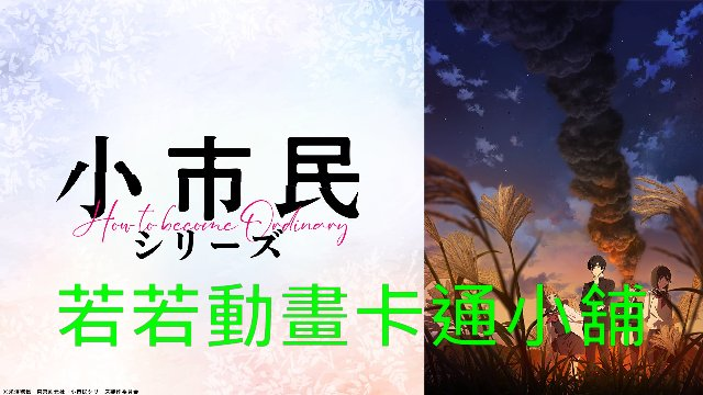 CITYER001.webp 小市民系列(II)第1~12話(已完結)(贈品區)