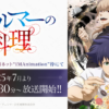 費馬的料理第1~12話(已完結)(贈品區)