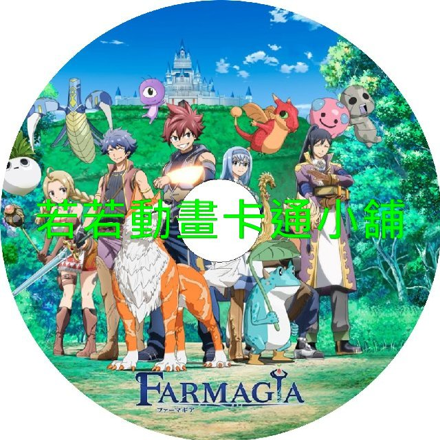 FARM030.webp FARMAGIA_魔農傳記第1~12話(已完結)(贈品區)