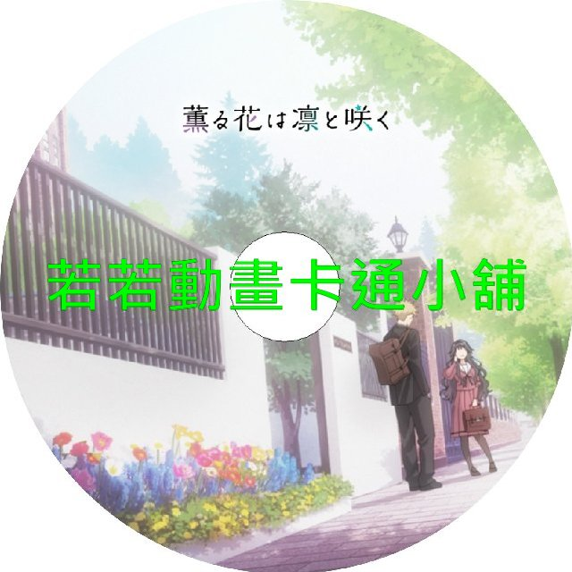 FLOWER030-1.webp 薰香花朵凜然綻放第1~13話(已完結)(贈品區)