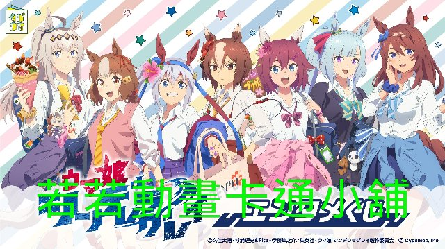 HORSE001.webp 賽馬娘_灰髮灰姑娘第1~13話(已完結)(贈品區)