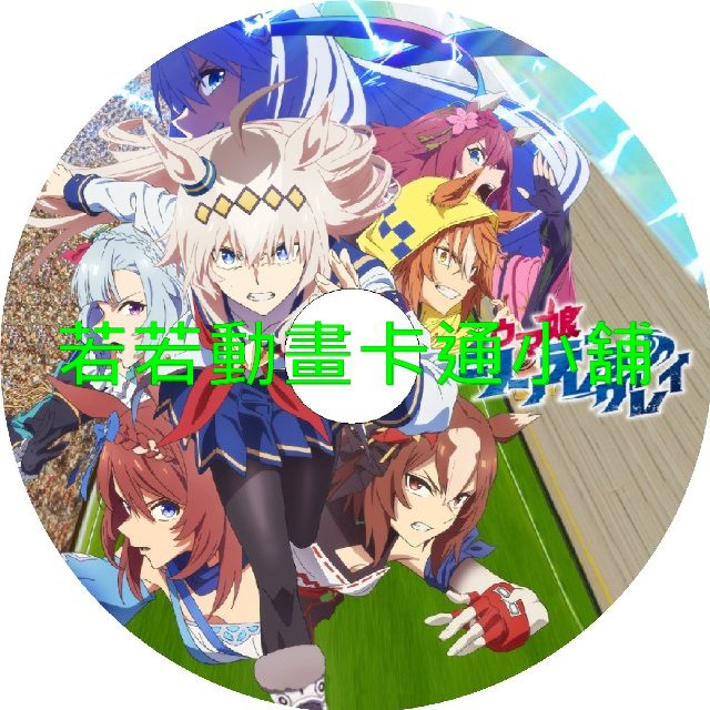 HORSE030.webp 賽馬娘_灰髮灰姑娘第1~13話(已完結)(贈品區)