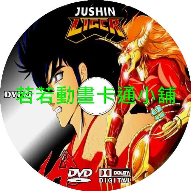 獸神萊卡(獅虎獸神)第1~47話(已完結)