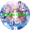 NINE030-1.webp 9-nine_支配者的王冠第1~12話(已完結)(贈品區)
