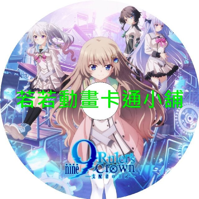 NINE030-1.webp 9-nine_支配者的王冠第1~12話(已完結)(贈品區)