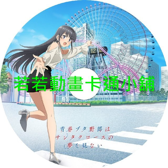 PIG030.webp 青春豬頭少年不會夢到聖誕服女郎第1~13話(已完結)(贈品區)