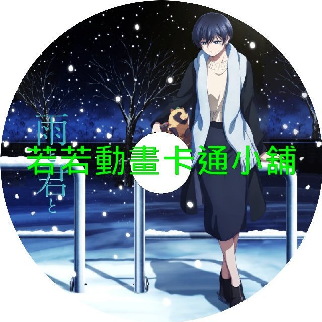 和雨和你第1~12話(已完結)(贈品區)