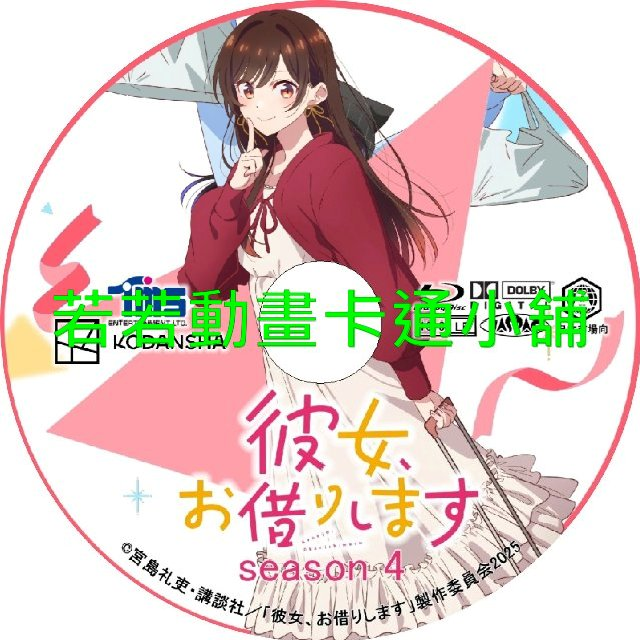 RENT030.webp 出租女友(四)第1~12話(已完結)(贈品區)