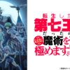 SEVEN001.webp 轉生為第七王子隨心所欲的魔法學習之路第1+2季(已完結)