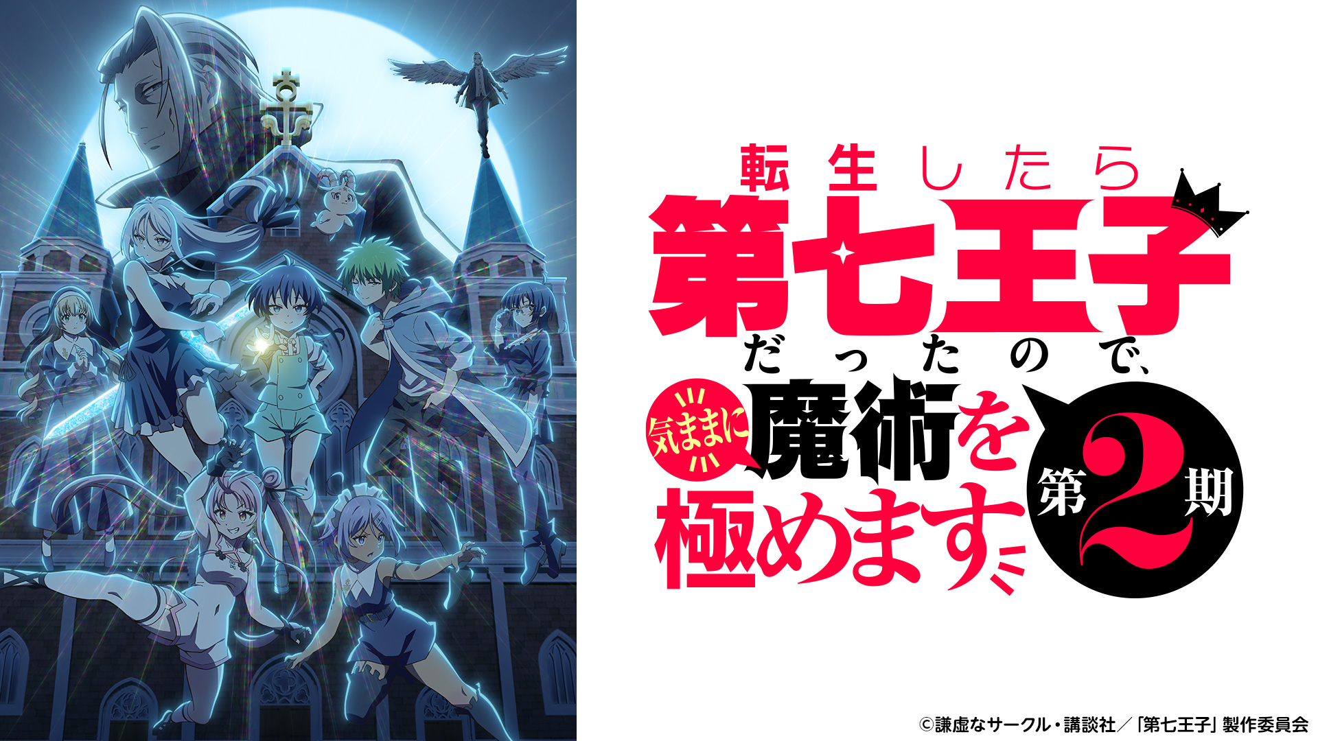 SEVEN001.webp 轉生為第七王子隨心所欲的魔法學習之路第1+2季(已完結)