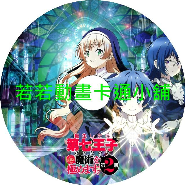 SEVEN030.webp 轉生為第七王子隨心所欲的魔法學習之路第1+2季(已完結)