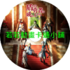 SHIELD030.webp 盾之勇者成名錄(四)第1~12話(已完結)(贈品區)