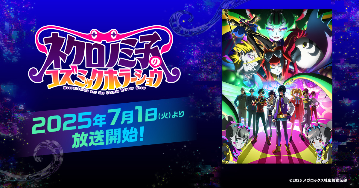 涅庫羅諾美子的宇宙恐怖秀第1~12話(已完結)(贈品區)