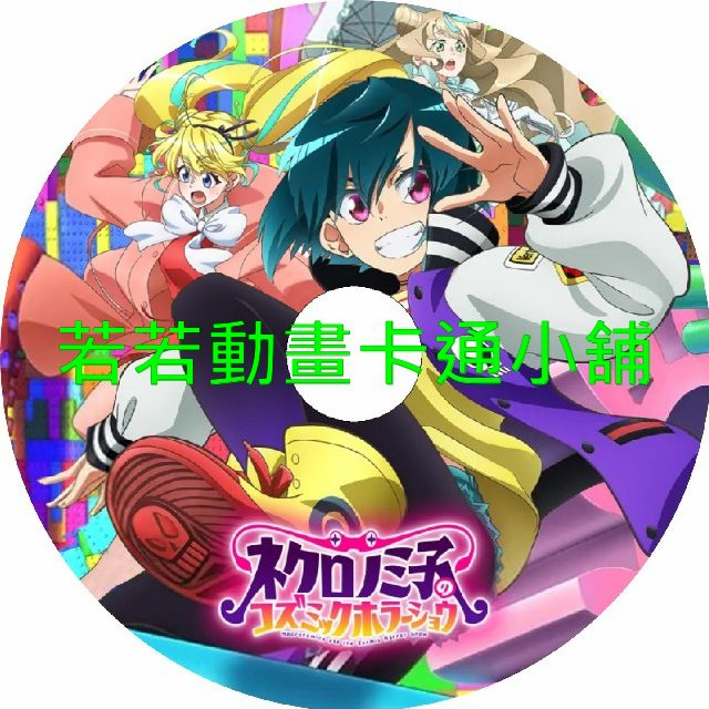 涅庫羅諾美子的宇宙恐怖秀第1~12話(已完結)(贈品區)