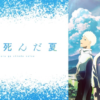 SUMMER001.webp 光逝去的夏天第1~12話(已完結)(贈品區)