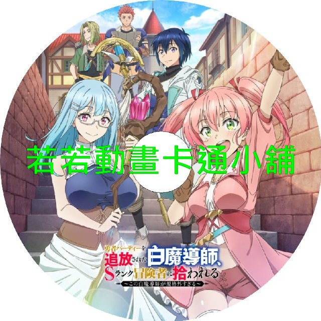 WHITE030.webp 被驅逐出勇者隊伍的白魔導師被S級冒險者撿到第1~12話(已完結)(贈品區)