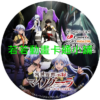 WORLD030.webp 異世界默示錄麥諾格拉_從毀滅文明開始征服世界第1~13話(已完結)(贈品區)