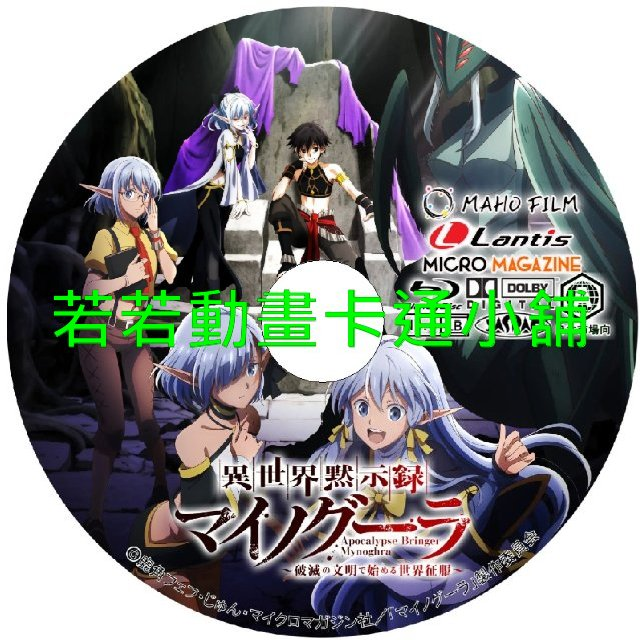 WORLD030.webp 異世界默示錄麥諾格拉_從毀滅文明開始征服世界第1~13話(已完結)(贈品區)