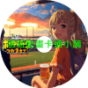 來到棒球場捕捉我吧第1~12話(已完結)(贈品區)