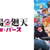陰陽迴天 Re:Birth Verse第1~12話(已完結)(贈品區)