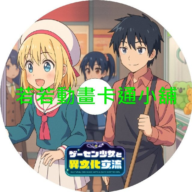 culture030.webp 遊樂場少女的異文化交流第1~12話(已完結)(贈品區)