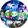 detective030.webp 最近的偵探真沒用第1~12話(已完結)(贈品區)