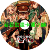 地縛少年花子君(II)第13~24話(已完結)(贈品區)