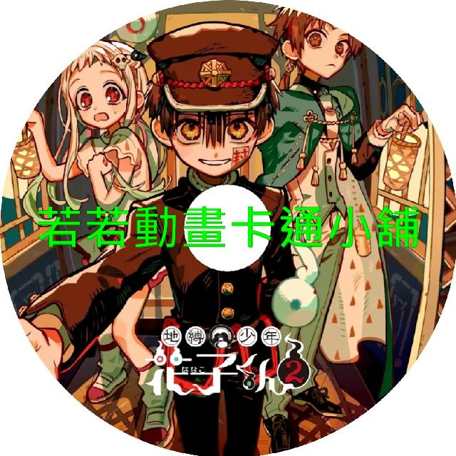 地縛少年花子君(II)第13~24話(已完結)(贈品區)