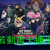 正義使者_我的英雄學院之非法英雄第1~13話(已完結)(贈品區)