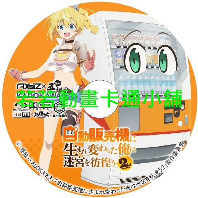 轉生成自動販賣機的我今天也在迷宮徘徊(II)第1~12話(已完結)(贈品區)