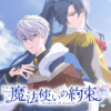 魔法使的約定第1~12話(已完結)(贈品區)