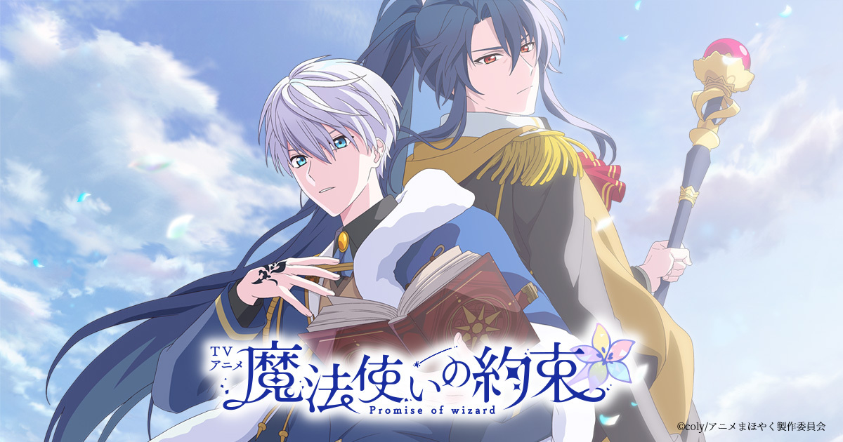 魔法使的約定第1~12話(已完結)(贈品區)